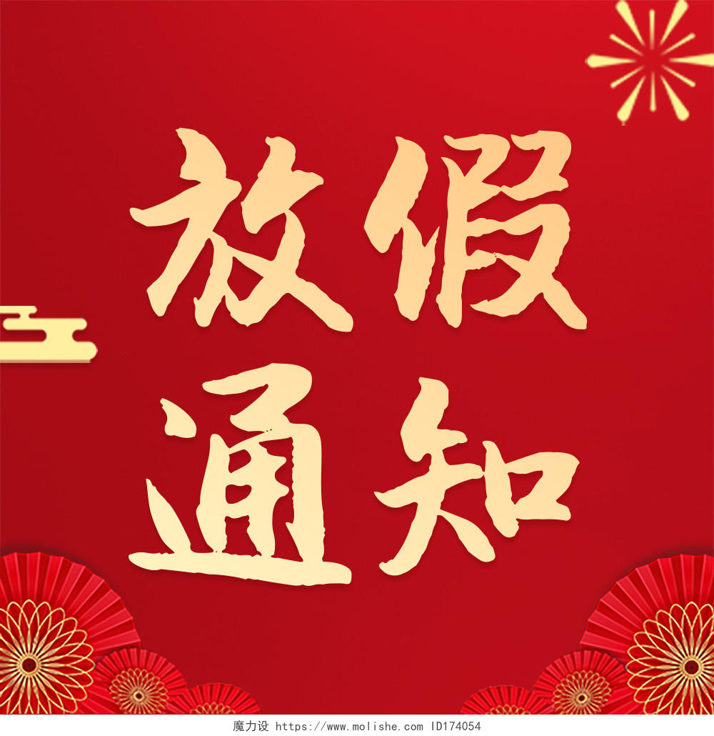 红色喜庆春节放假通知次图微信公众号次图